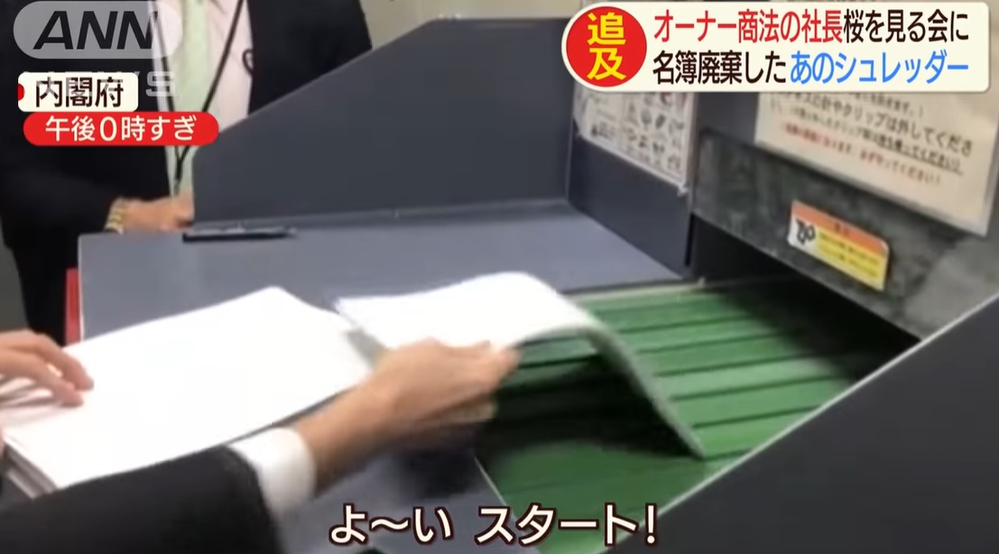 シュレッダー 桜を見る会 履歴機能