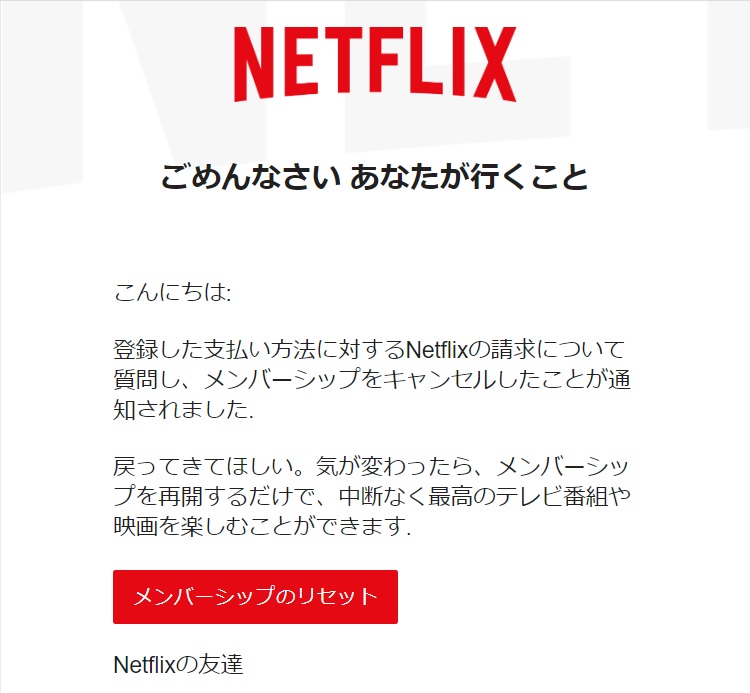 NETFLIXのメンバーシップは停止されました。