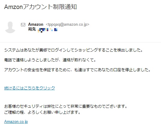 Amzonアカウント制限通知