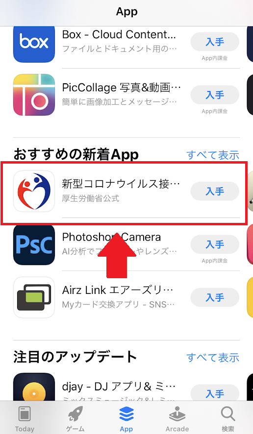 新型コロナウイルス接触確認アプリ　COCOA