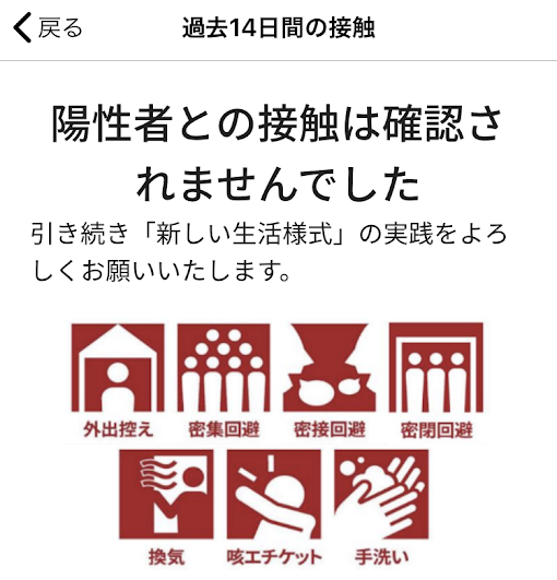 新型コロナウイルス接触確認アプリ COCOA