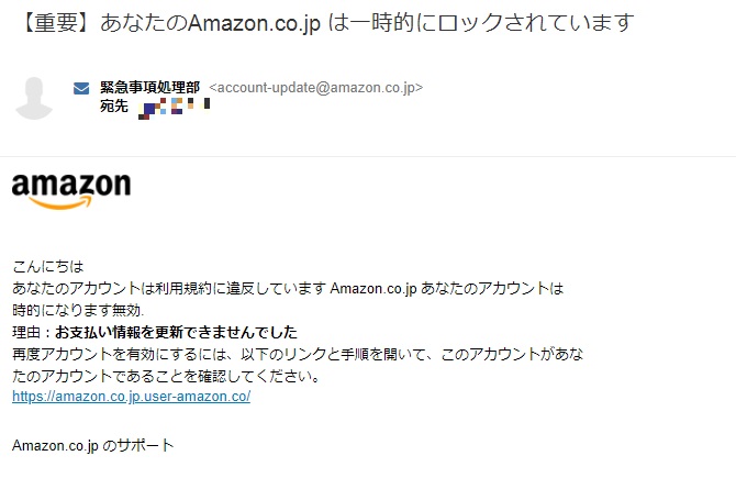 【重要】あなたのAmazon.co.jp は一時的にロックされています　緊急事項処理部