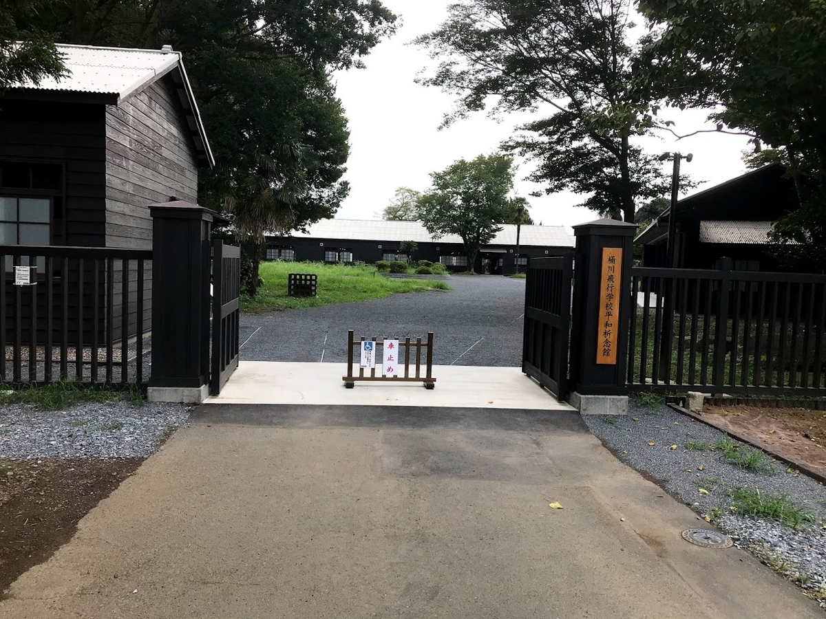 桶川飛行学校平和祈念館