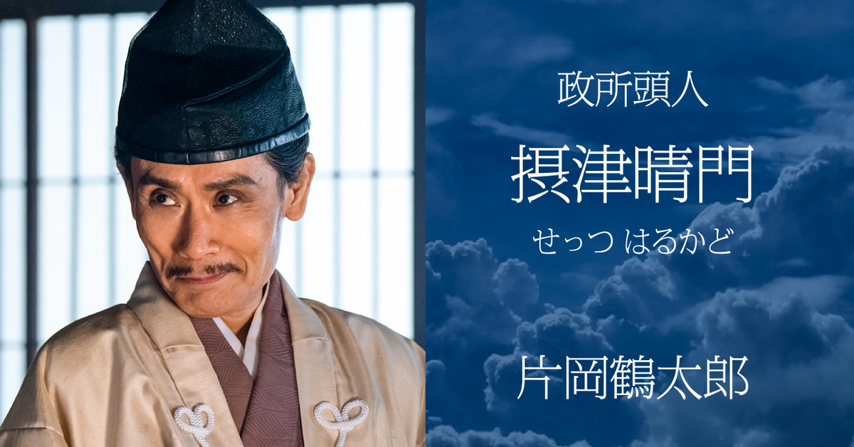 麒麟がくる　摂津晴門　片岡鶴太郎