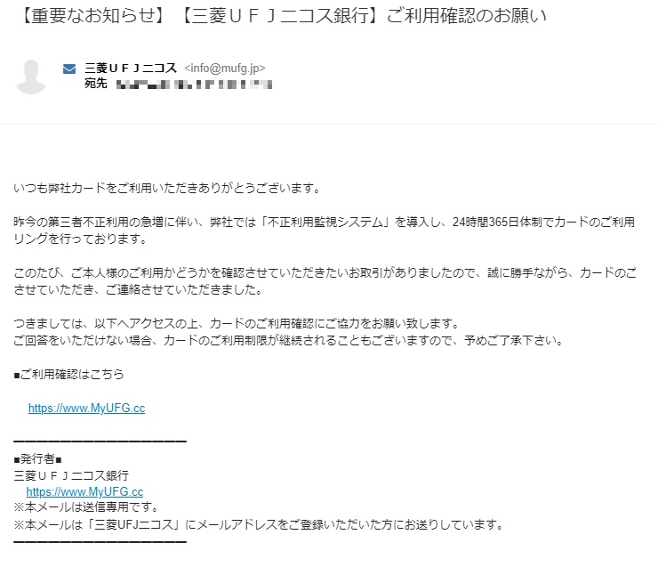  【重要なお知らせ】【三菱ＵＦＪニコス銀行】ご利用確認のお願い