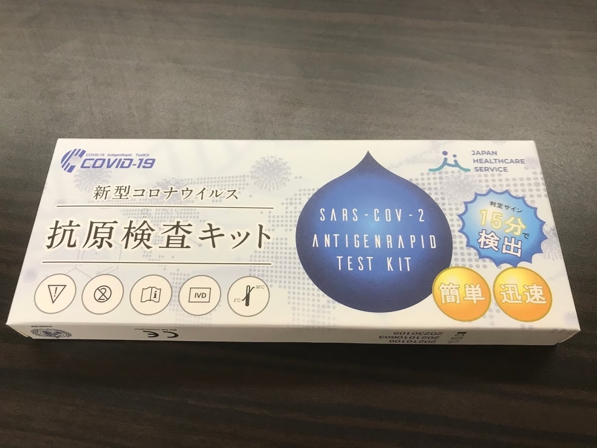 新型コロナウイルス 抗原検査キット