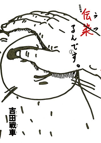 あの伝説の漫画『伝染るんです。』が東京新聞で『かわうそセブン