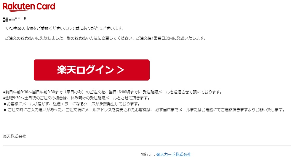 大変なことに ご注文の支払いは失敗です というメールが楽天から来た コバろぐ