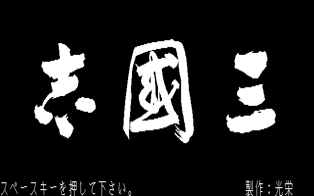 初代　三國志　光栄