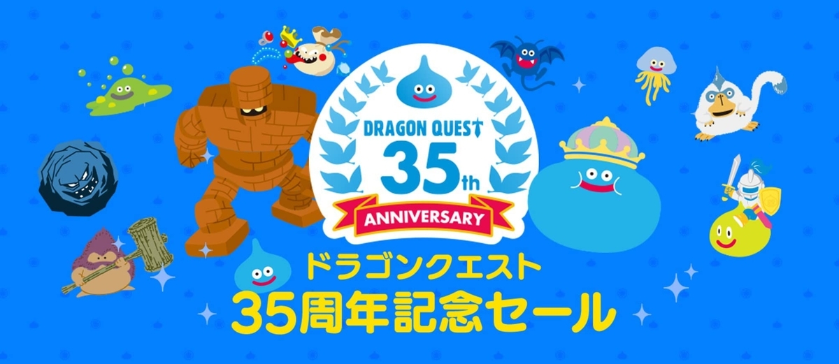 ドラゴンクエスト 35周年記念セール