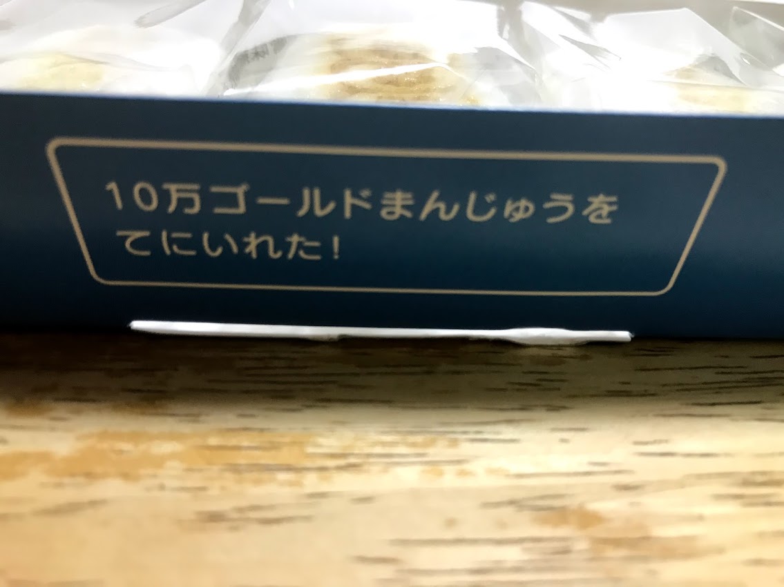 10万ゴールドまんじゅう