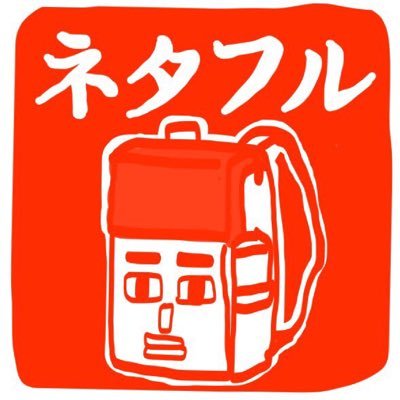 ネタフル　コグレマサト