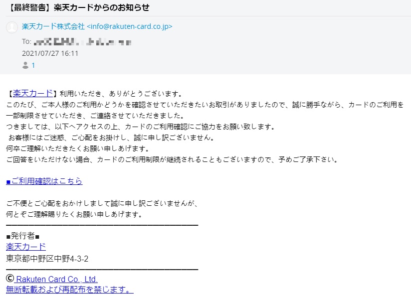 【最終警告】楽天カードからのお知らせ