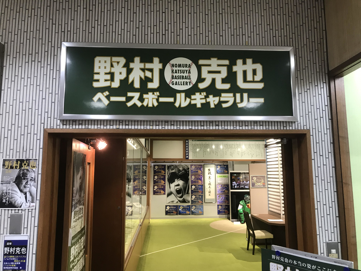 野村克也ベースボールギャラリー でノムさんの偉業を目の当たりにしてきた コバろぐ