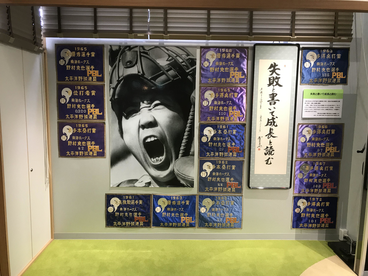 野村克也ベースボールギャラリー