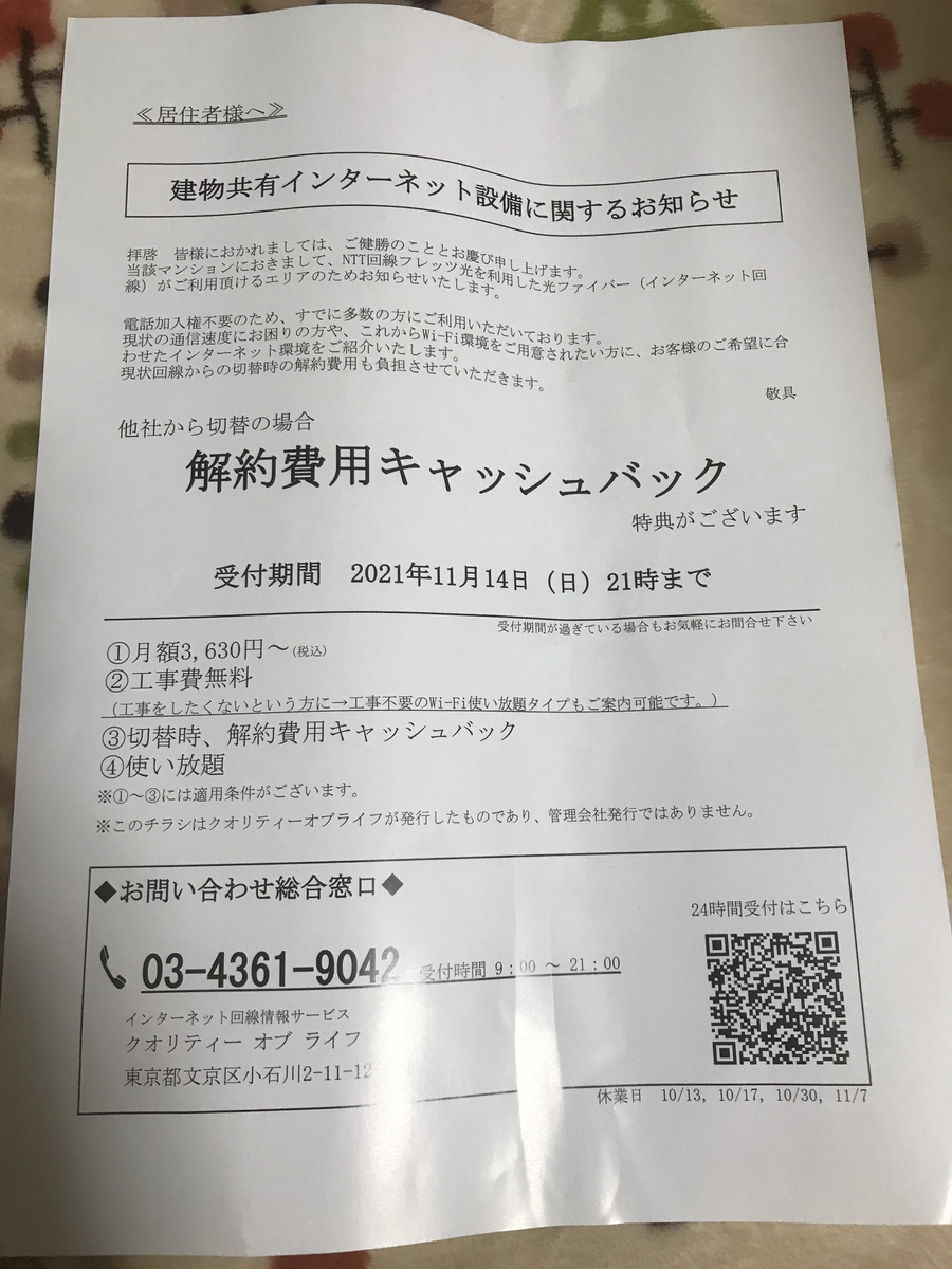 建物共有インターネット設備に関するお知らせ　クオリティオブライフ