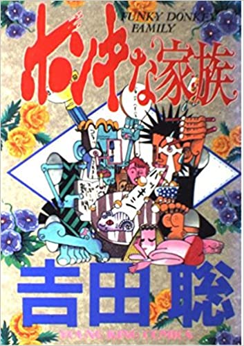 ホンキな家族