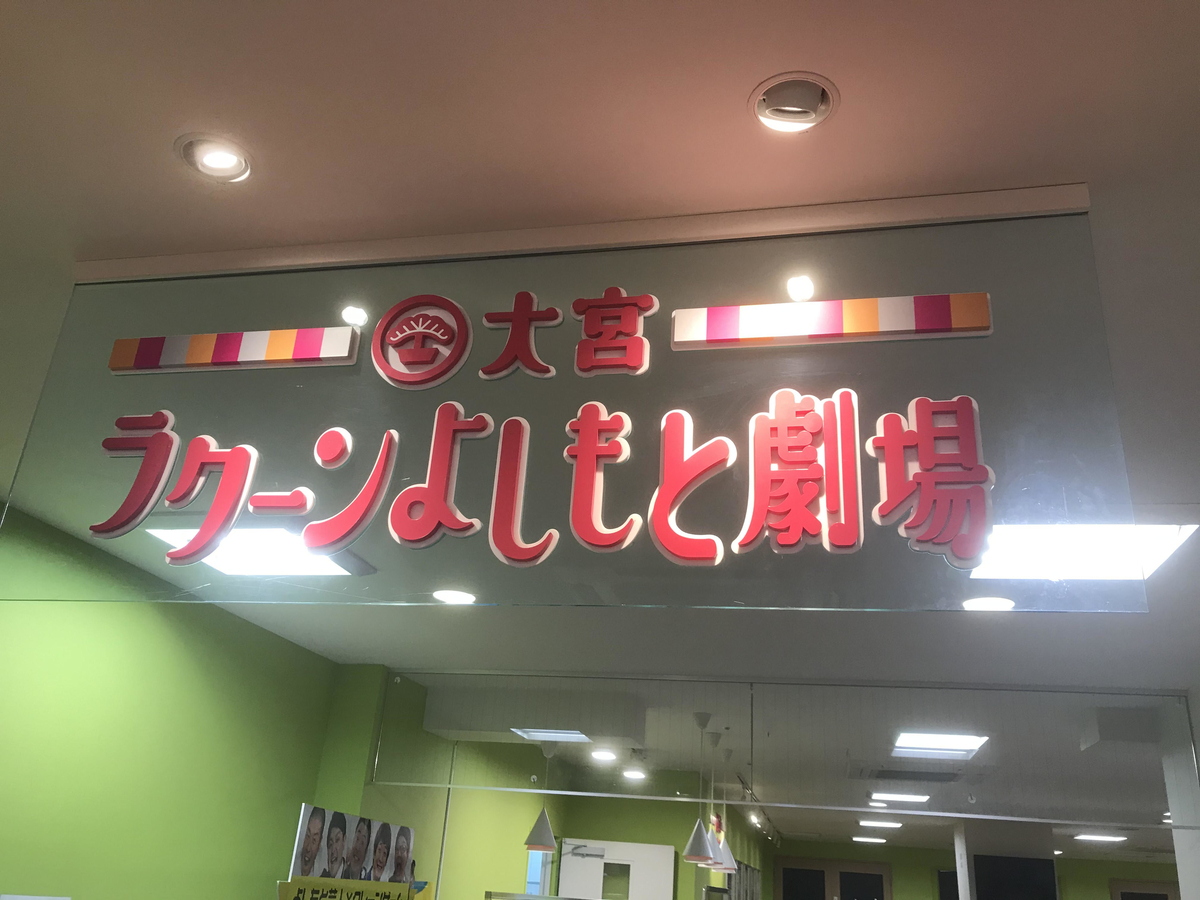 大宮ラクーンよしもと劇場