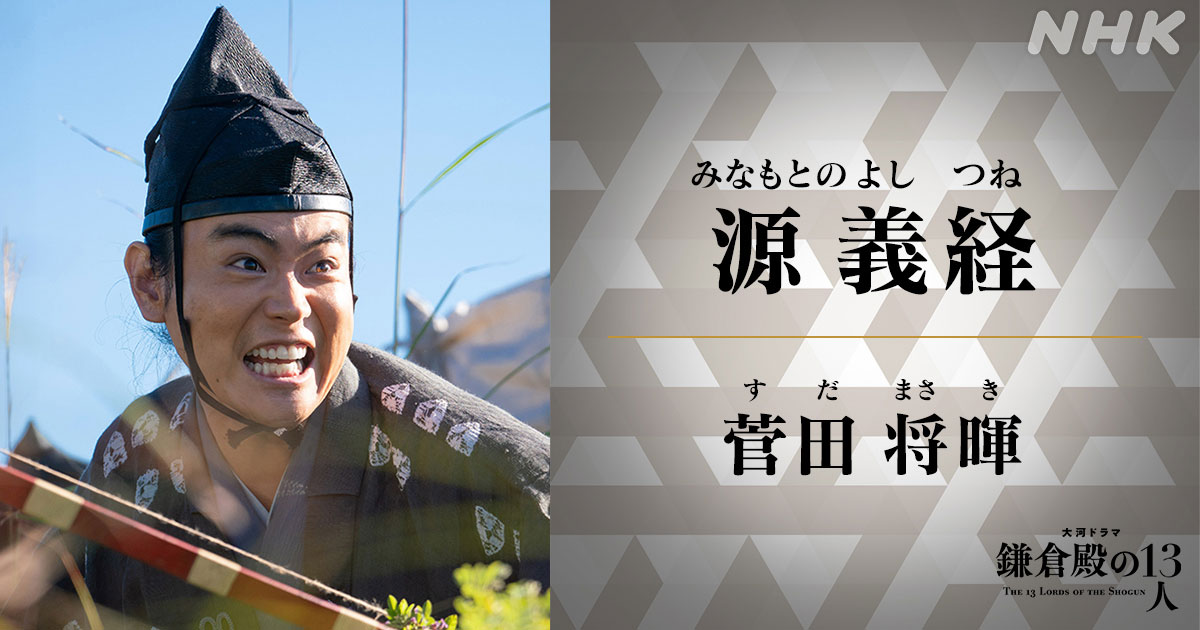 鎌倉殿の13人　源義経