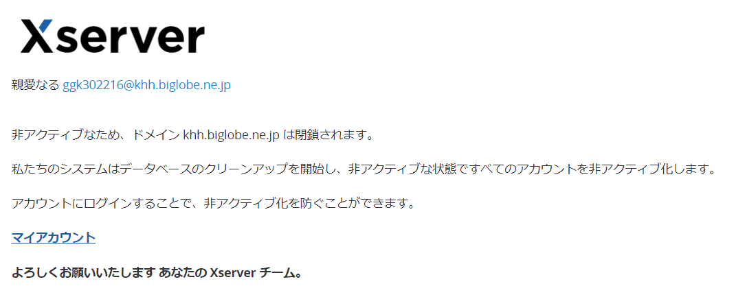 Xserverドメインが非アクティブ化されます