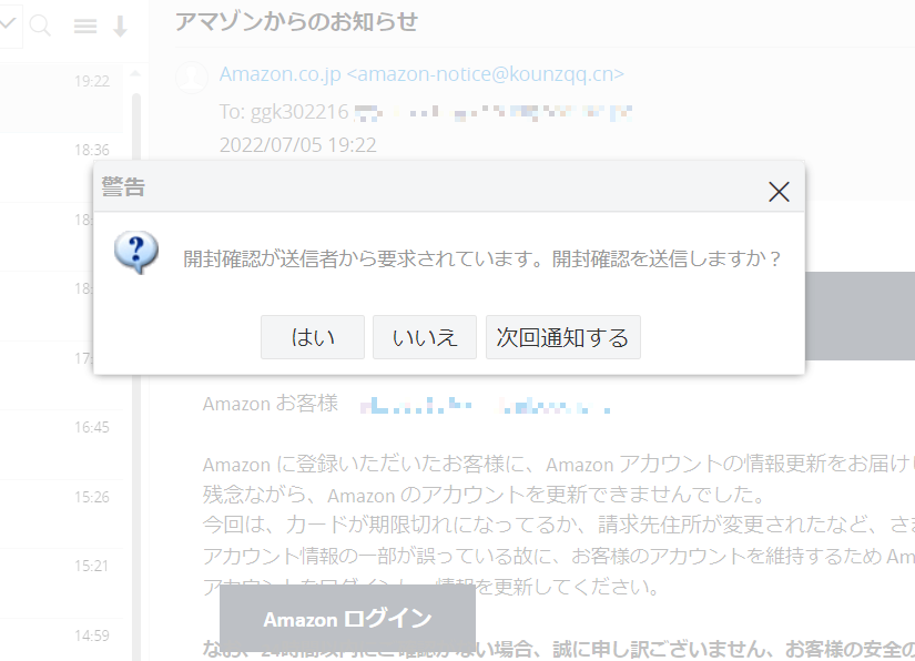 開封確認が送信者から要求されています。開封確認を送信しますか?