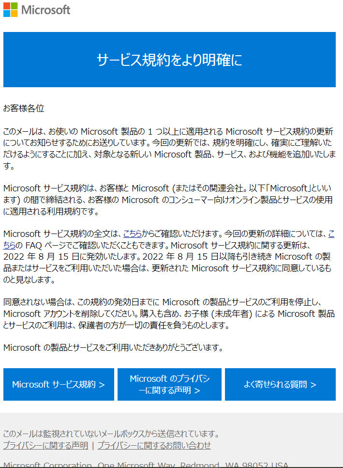 Microsoft 利用規約の更新