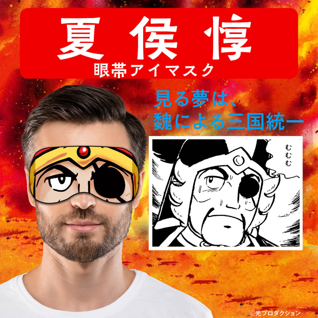 夏侯惇眼帯アイマスク