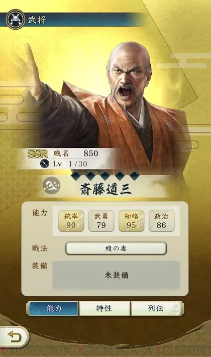 信長の野望 出陣　斎藤道三