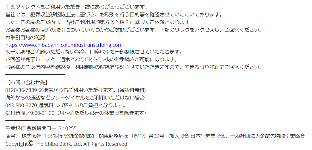 【千葉銀行】お取引目的等の確認のお願い