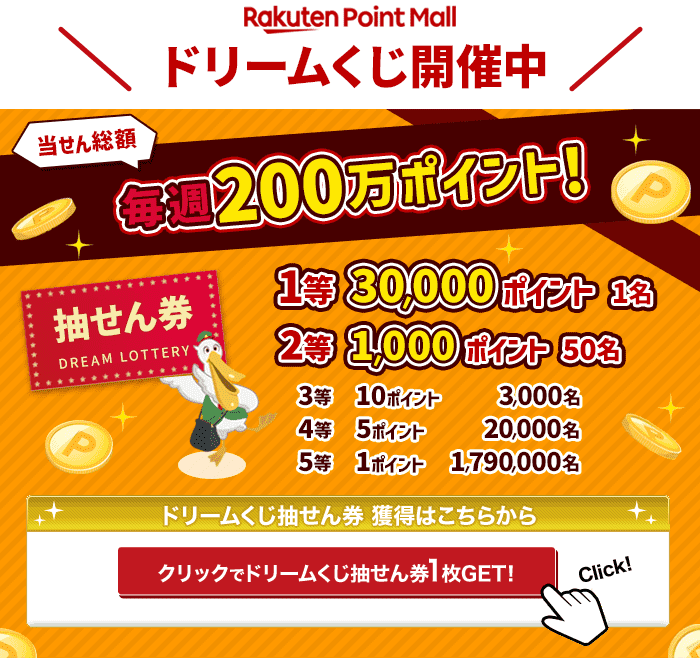 [メールdeポイント]《毎週抽せん実施！》ドリームくじでポイントGET！