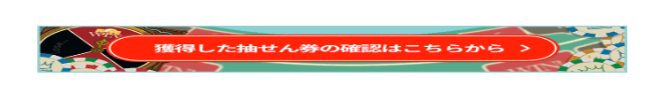 [メールdeポイント]《毎週抽せん実施！》ドリームくじでポイントGET！