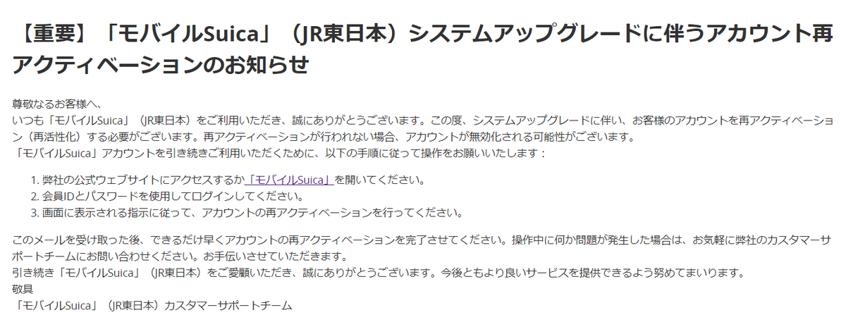 【重要】「モバイルSuica」(JR東日本)ご利用の会員IDとサービスについて