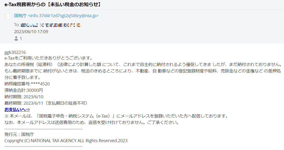 e-Tax税務署からの【未払い税金のお知らせ】