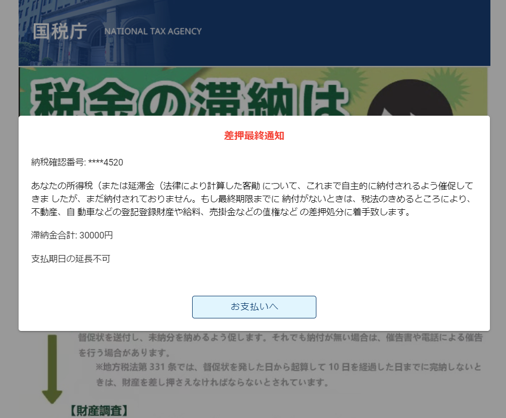 e-Tax税務署からの【未払い税金のお知らせ】