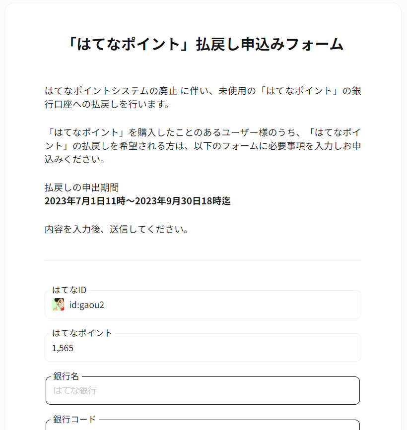 「はてなポイント」払戻し申込みフォーム