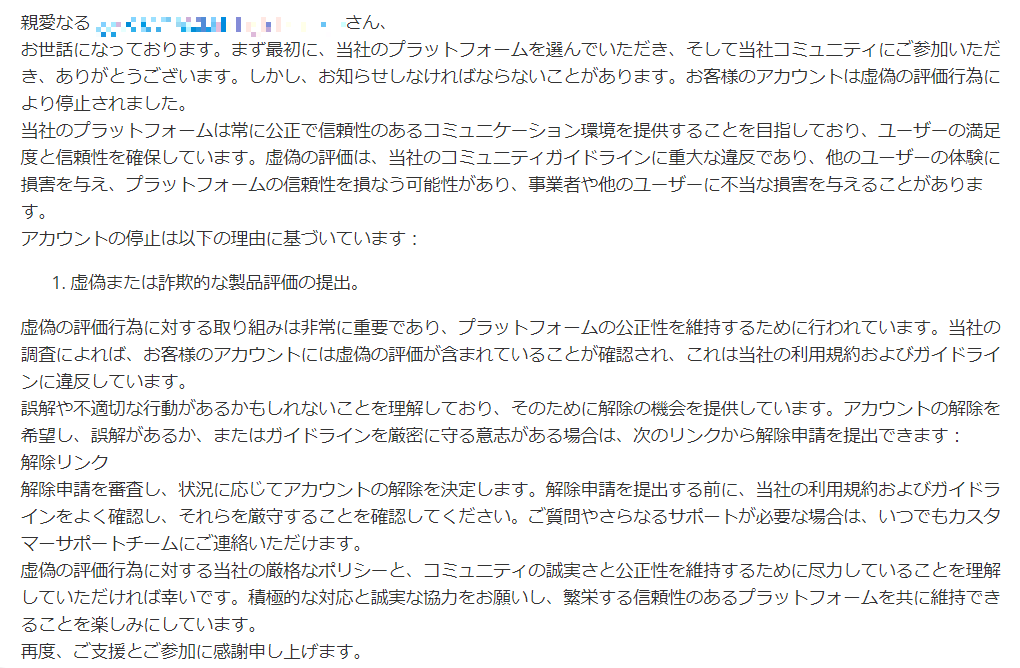 【Amazon】虚偽の評価提出によるアカウント停止通知