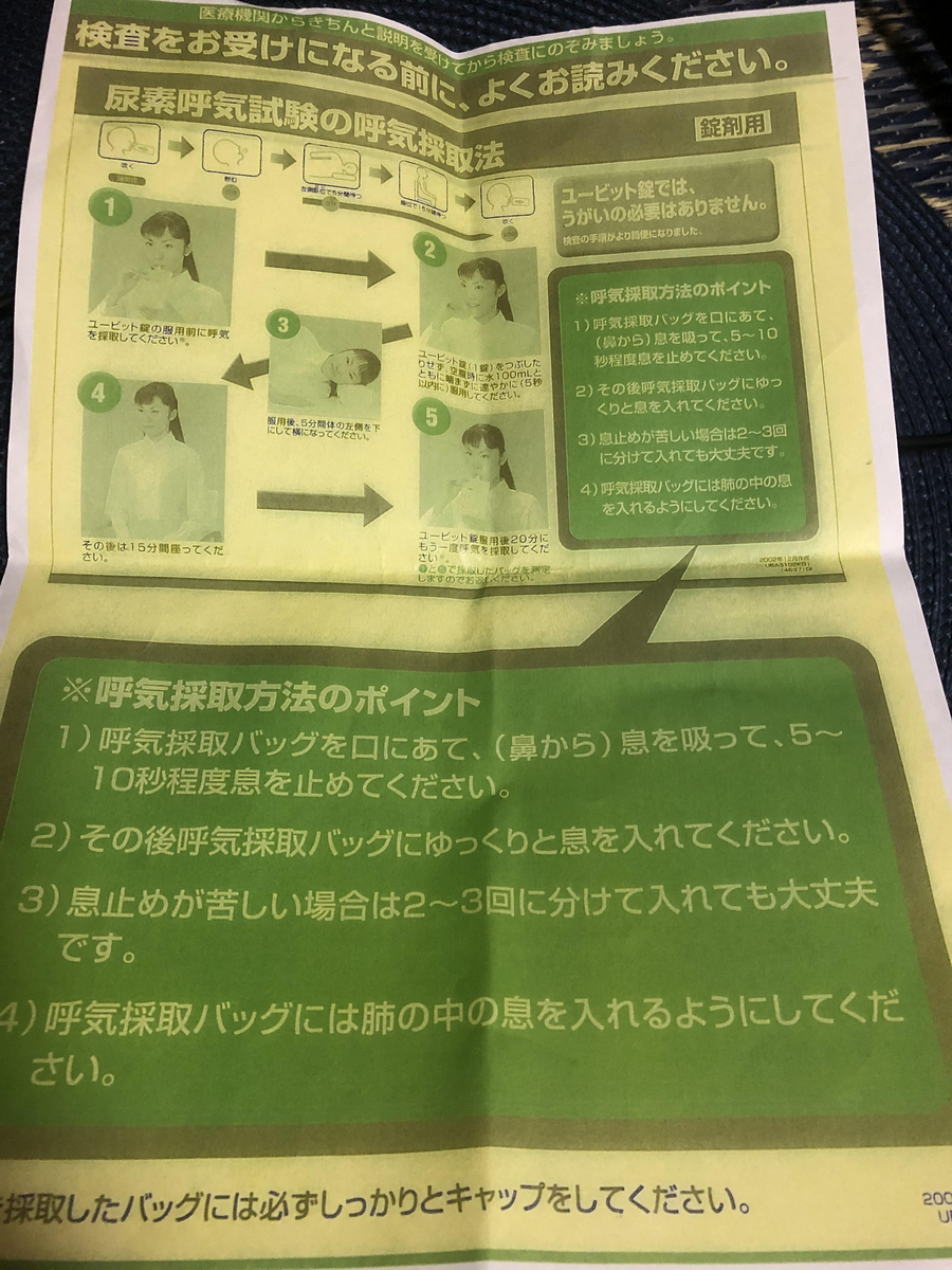 ピロリ菌 尿素呼気試験