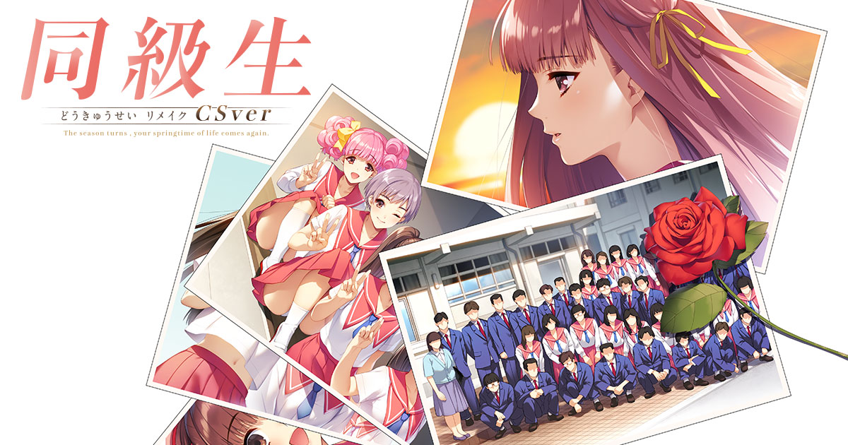 同級生リメイクCSver