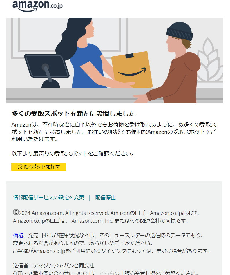 お近くにAmazonの受取スポットがあります