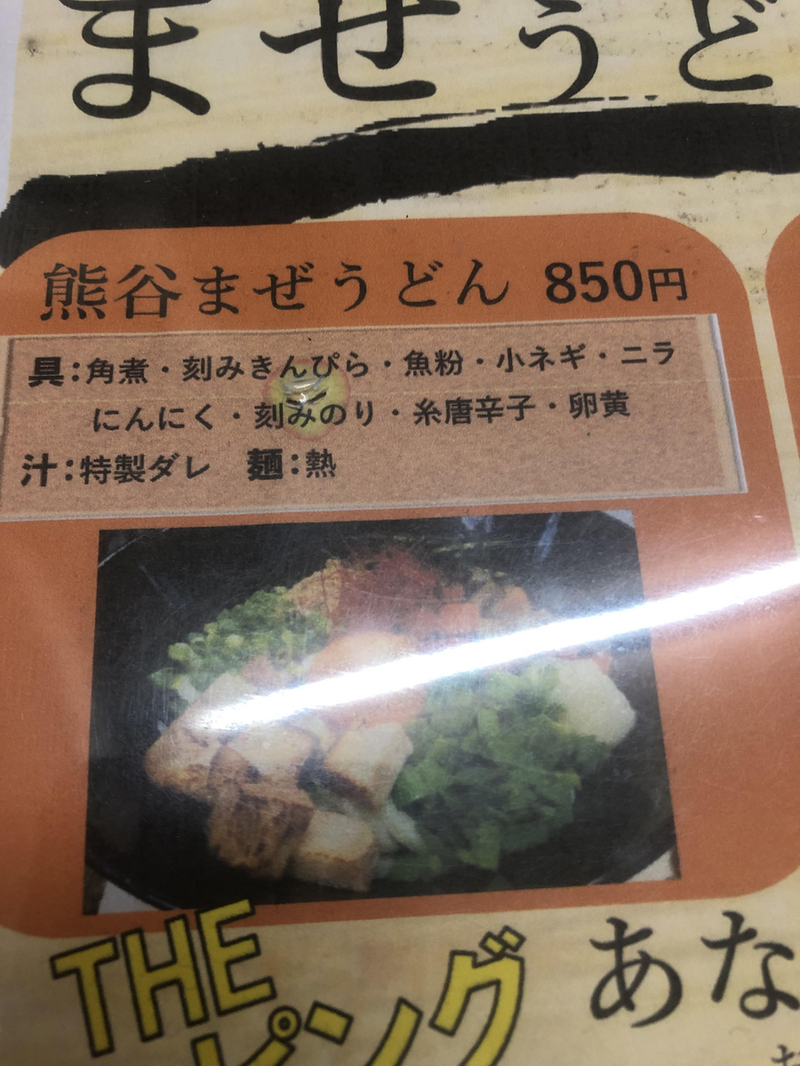 熊谷まぜうどん