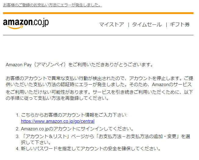 Amazon Payの支払い設定を更新してください