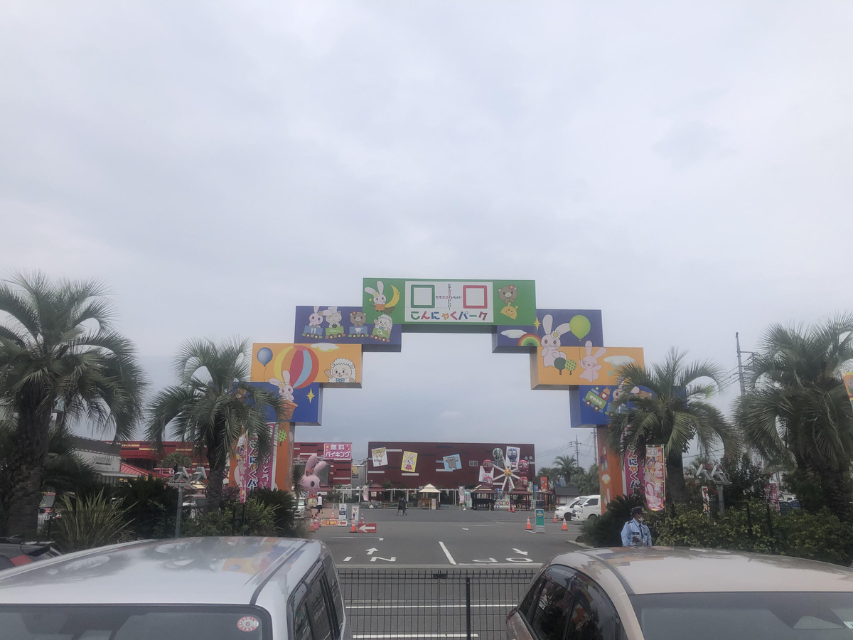 こんにゃくパーク