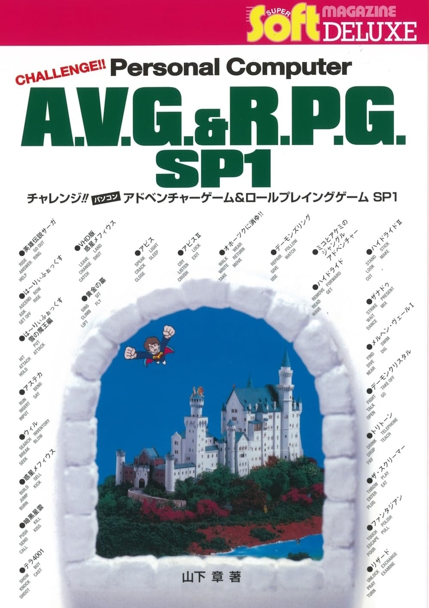 チャレンジ!! パソコン アドベンチャーゲーム&ロールプレイングゲーム SP1