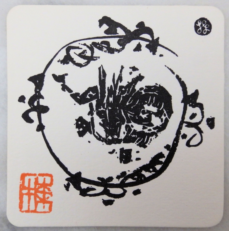 棟方志功 「十二支版画」 - Garadanikki