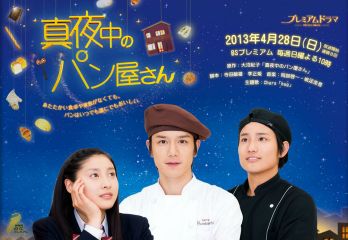 ドラマ　真夜中のパン屋さん　DVD BOX 真夜中のパン屋さん DVD-BOX〈5枚組〉 真夜中のパン屋さん 滝沢