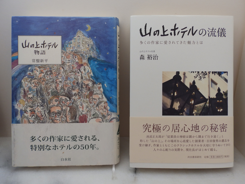 山の上ホテル物語 山の上ホテルの流儀 Garadanikki
