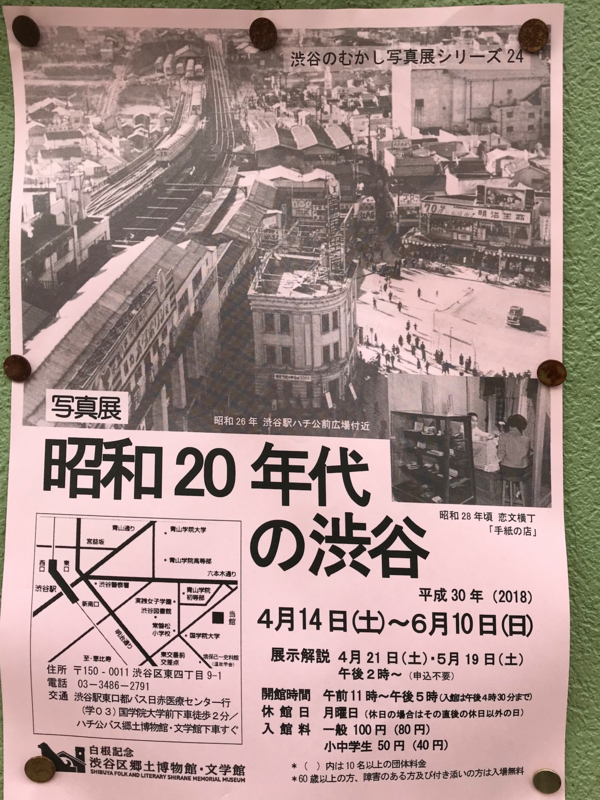 昭和年代の渋谷 渋谷区郷土博物館 Garadanikki