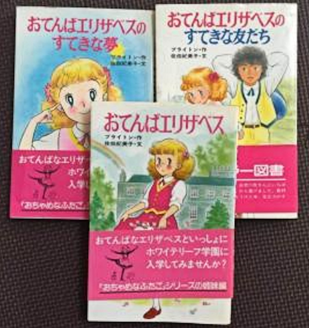 イーニッド・ブライトンの児童書を読んで - Garadanikki