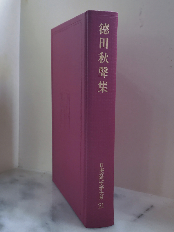 徳田秋聲『黴』 - Garadanikki