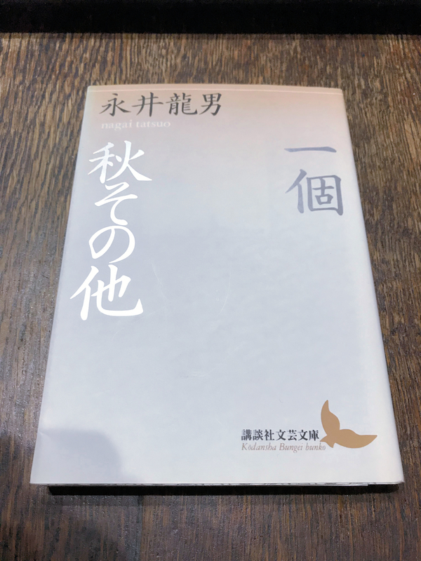 一個』 著：永井龍男 - Garadanikki